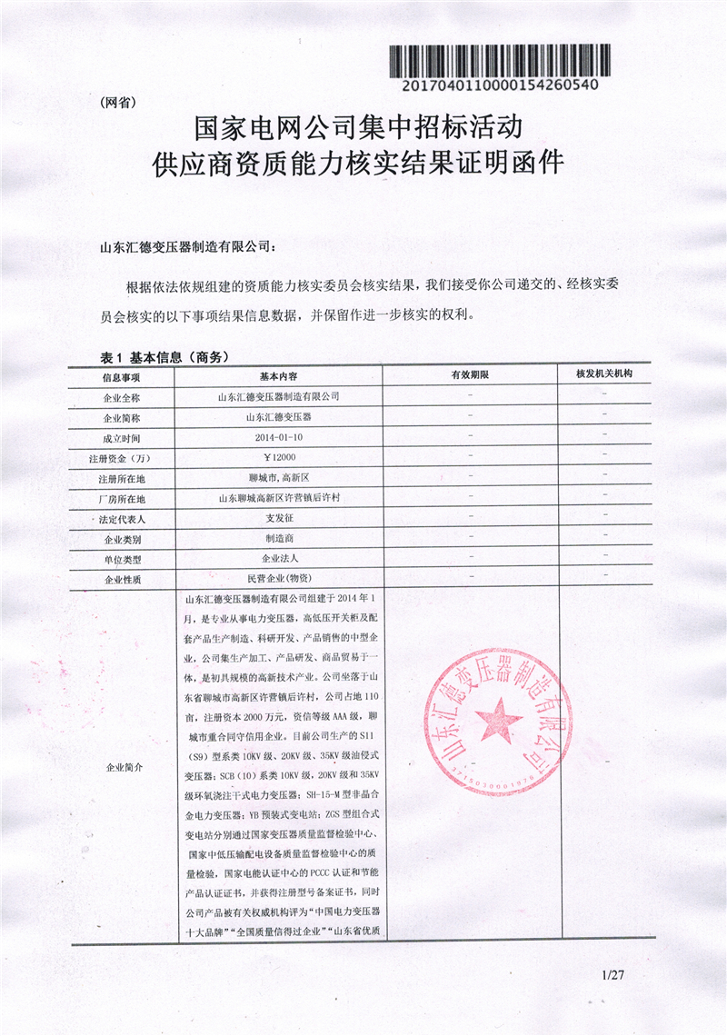松原国家电网一纸证明-汇德